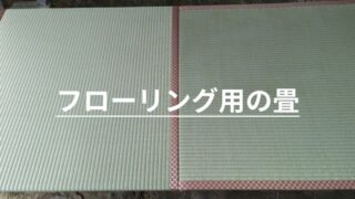 フローリング用の畳 