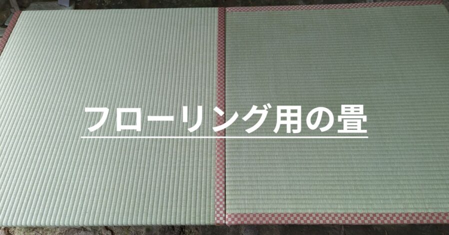 フローリング用の畳