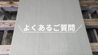 よくあるご質問