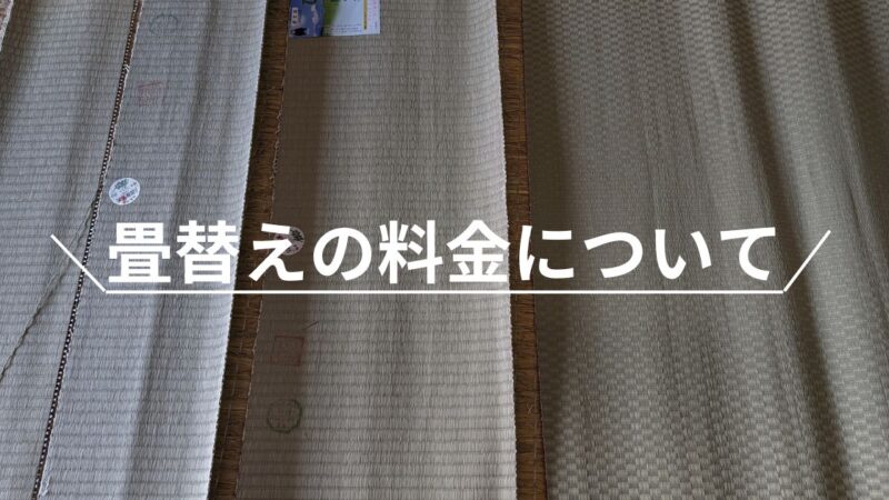 畳替えの料金について 