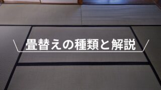 畳替えの種類と解説