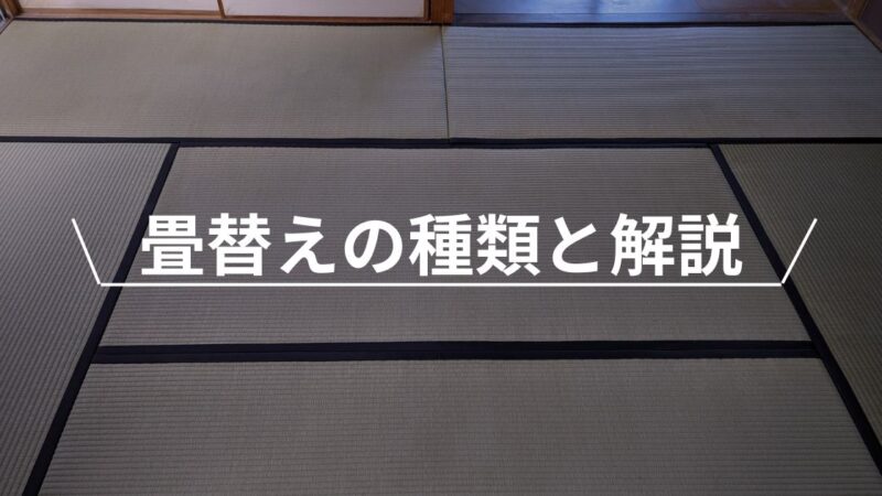 畳替えの種類と解説 