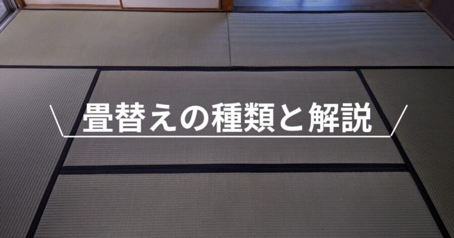 畳替えの種類と解説